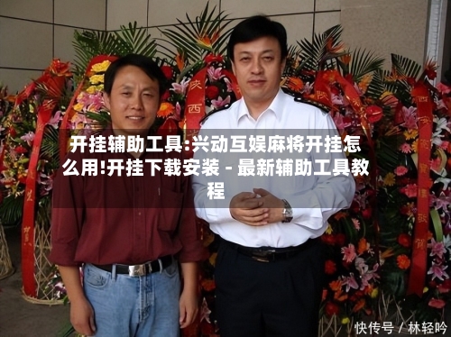 开挂辅助工具:兴动互娱麻将开挂怎么用!开挂下载安装 - 最新辅助工具教程-第1张图片