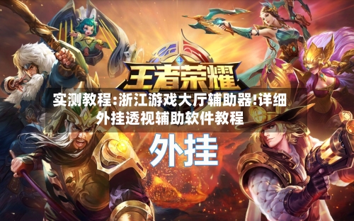 实测教程:浙江游戏大厅辅助器!详细外挂透视辅助软件教程-第3张图片