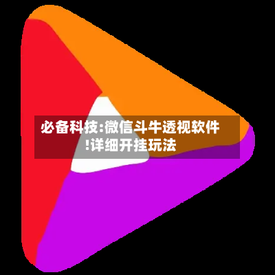 必备科技:微信斗牛透视软件!详细开挂玩法-第3张图片
