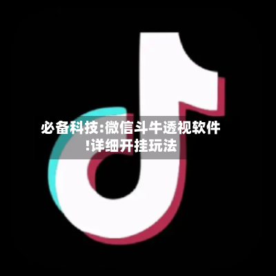 必备科技:微信斗牛透视软件!详细开挂玩法-第2张图片