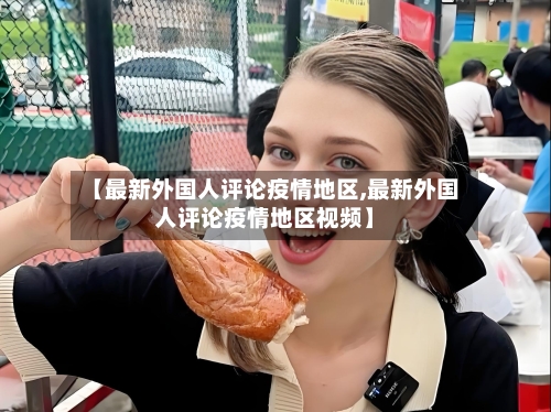 【最新外国人评论疫情地区,最新外国人评论疫情地区视频】-第3张图片