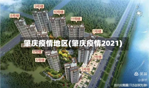 肇庆疫情地区(肇庆疫情2021)-第1张图片