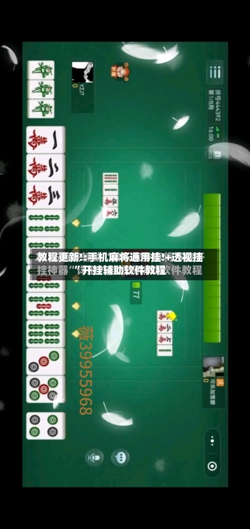 教程更新!:手机麻将通用挂!+透视挂”开挂辅助软件教程-第1张图片