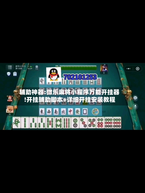 辅助神器:微乐麻将小程序万能开挂器!开挂辅助脚本+详细开挂安装教程-第1张图片