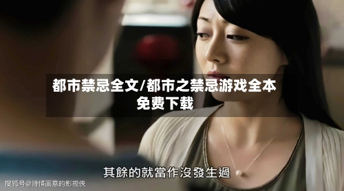 都市禁忌全文/都市之禁忌游戏全本免费下载-第3张图片