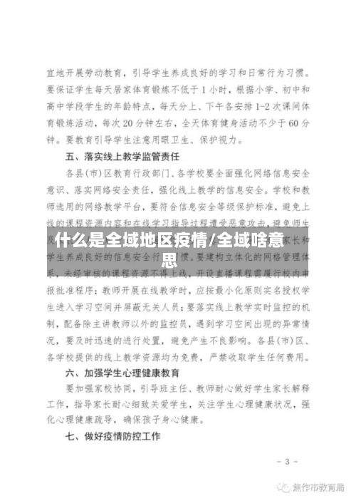 什么是全域地区疫情/全域啥意思-第1张图片