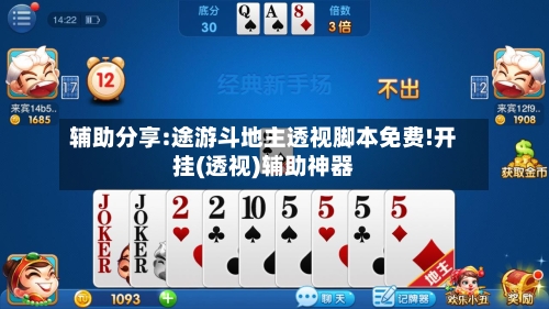 辅助分享:途游斗地主透视脚本免费!开挂(透视)辅助神器-第1张图片
