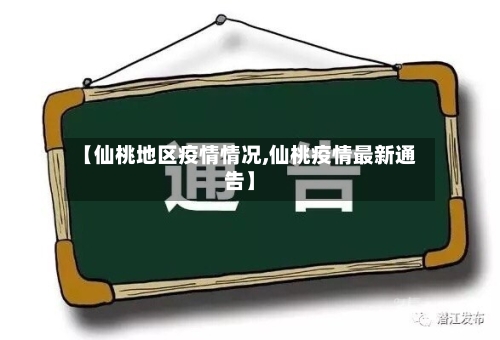 【仙桃地区疫情情况,仙桃疫情最新通告】-第1张图片