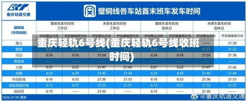 重庆轻轨6号线(重庆轻轨6号线收班时间)-第1张图片