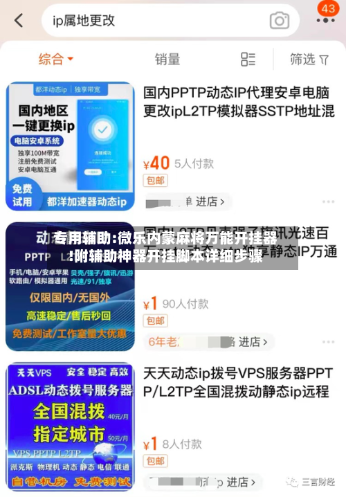 专用辅助:微乐内蒙麻将万能开挂器!附辅助神器开挂脚本详细步骤-第3张图片