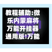 教程辅助:微乐内蒙麻将万能开挂器通用版!万能辅助详细步骤与使用技巧-第1张图片