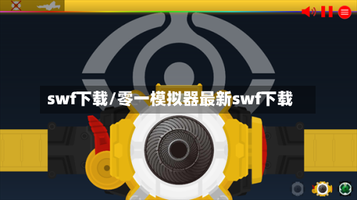 swf下载/零一模拟器最新swf下载-第2张图片
