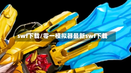 swf下载/零一模拟器最新swf下载-第1张图片