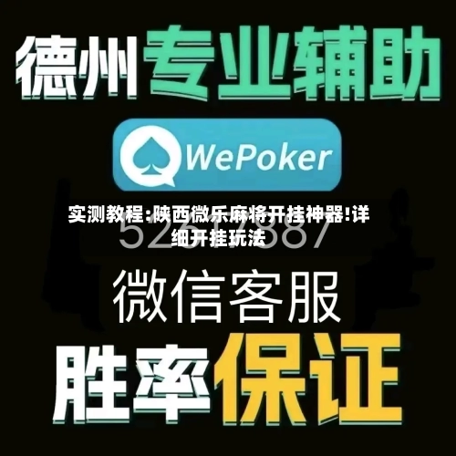 实测教程:陕西微乐麻将开挂神器!详细开挂玩法-第1张图片