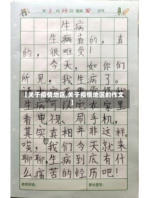 【关于疫情地区,关于疫情地区的作文】-第1张图片