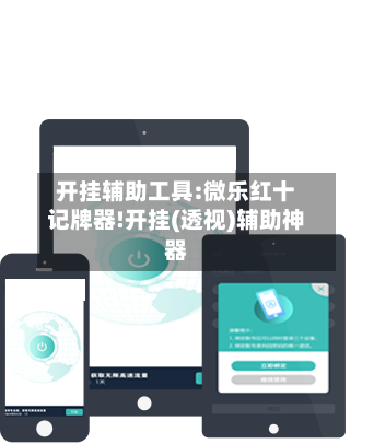 开挂辅助工具:微乐红十记牌器!开挂(透视)辅助神器-第1张图片