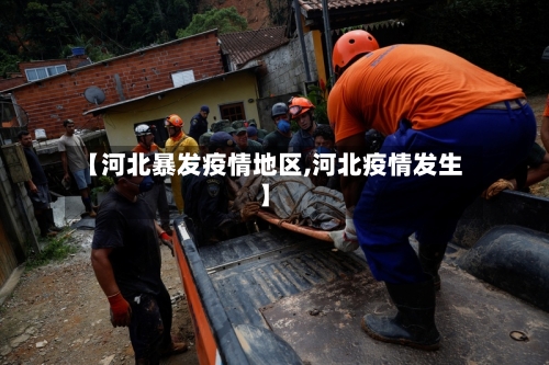 【河北暴发疫情地区,河北疫情发生】-第1张图片