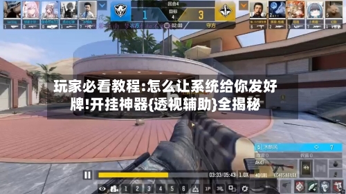 玩家必看教程:怎么让系统给你发好牌!开挂神器{透视辅助}全揭秘-第1张图片