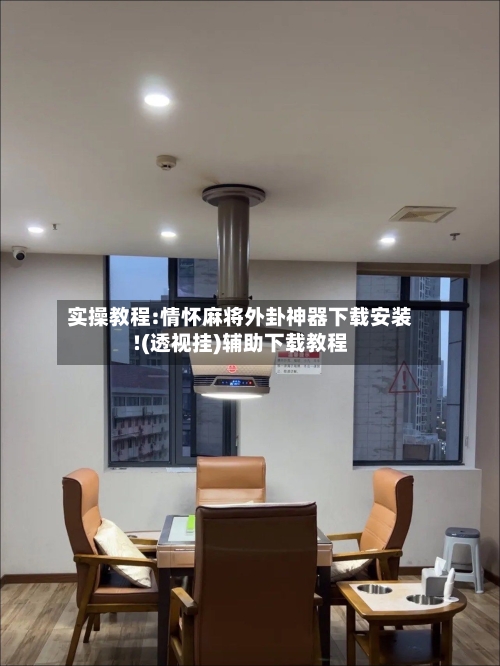 实操教程:情怀麻将外卦神器下载安装!(透视挂)辅助下载教程-第2张图片