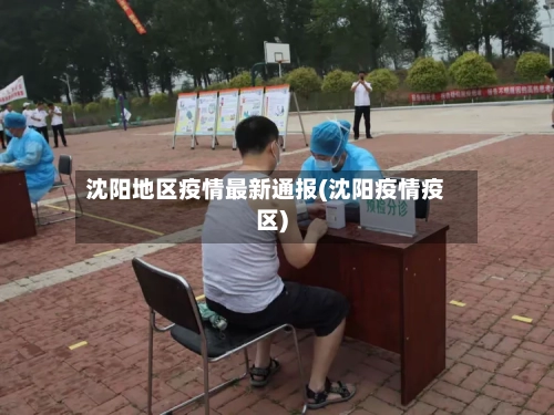 沈阳地区疫情最新通报(沈阳疫情疫区)-第3张图片
