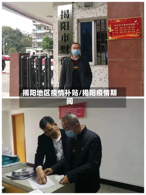 揭阳地区疫情补贴/揭阳疫情期间-第2张图片