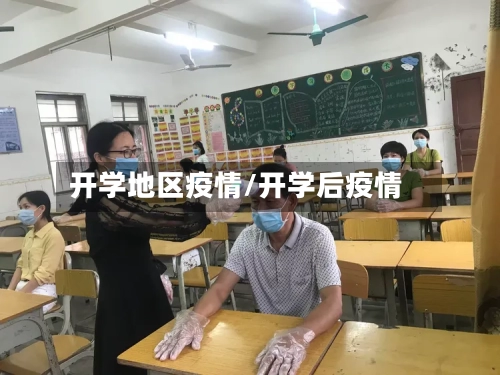 开学地区疫情/开学后疫情-第1张图片