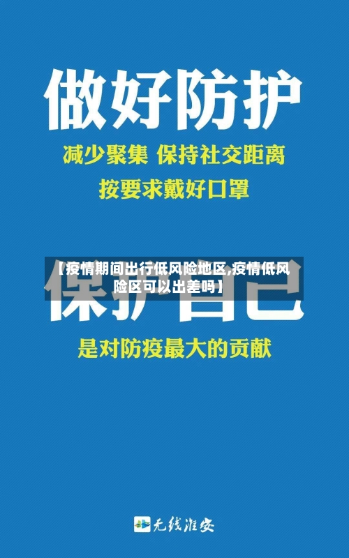 【疫情期间出行低风险地区,疫情低风险区可以出差吗】-第3张图片