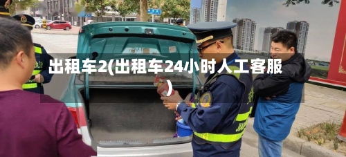 出租车2(出租车24小时人工客服)-第1张图片