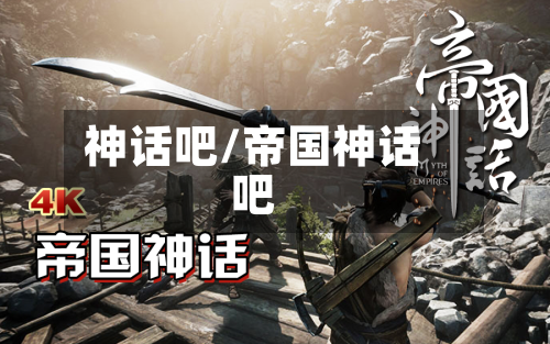 神话吧/帝国神话吧-第1张图片