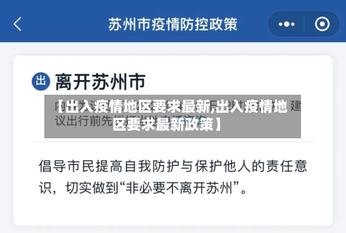 【出入疫情地区要求最新,出入疫情地区要求最新政策】-第2张图片