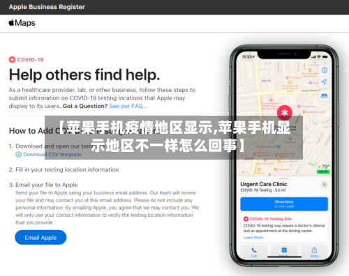 【苹果手机疫情地区显示,苹果手机显示地区不一样怎么回事】-第1张图片
