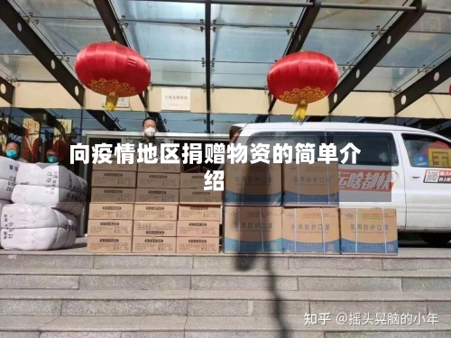 向疫情地区捐赠物资的简单介绍-第3张图片