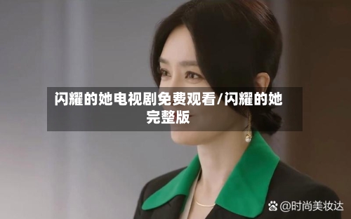 闪耀的她电视剧免费观看/闪耀的她完整版-第1张图片