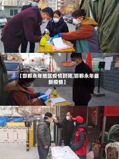 【邯郸永年地区疫情封闭,邯郸永年最新疫情】-第3张图片