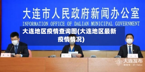 大连地区疫情查询图(大连地区最新疫情情况)-第2张图片