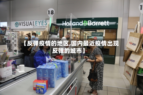 【反弹疫情的地区,国内最近疫情出现反弹的城市】-第2张图片