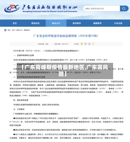 【广东高峰期疫情最新地区,广东高风险】-第3张图片