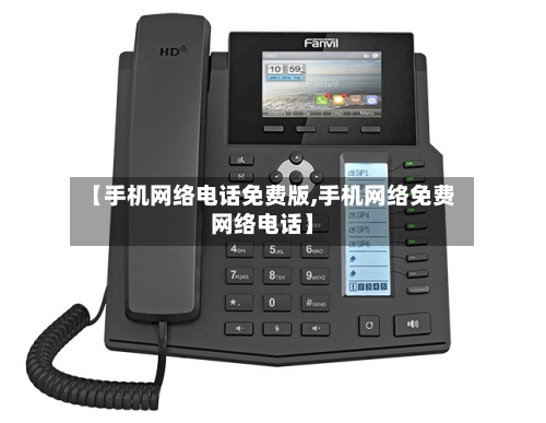 【手机网络电话免费版,手机网络免费网络电话】-第1张图片