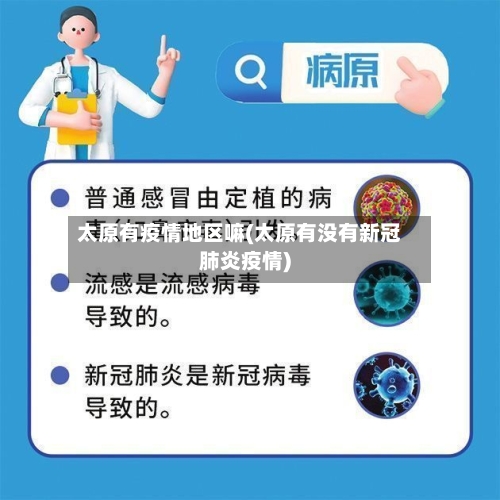 太原有疫情地区嘛(太原有没有新冠肺炎疫情)-第1张图片