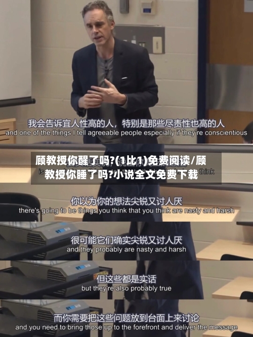 顾教授你醒了吗?(1比1)免费阅读/顾教授你睡了吗?小说全文免费下载-第1张图片