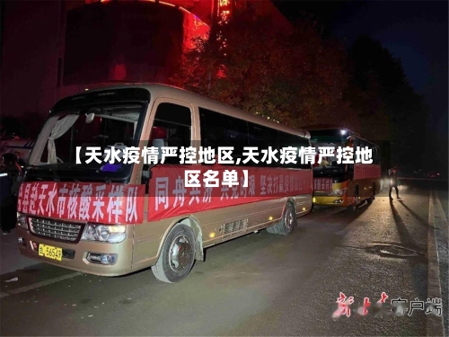 【天水疫情严控地区,天水疫情严控地区名单】-第1张图片