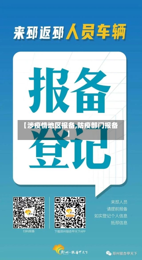 【涉疫情地区报备,防疫部门报备】-第2张图片