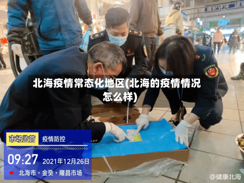 北海疫情常态化地区(北海的疫情情况怎么样)-第1张图片