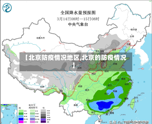 【北京防疫情况地区,北京的防疫情况】-第1张图片