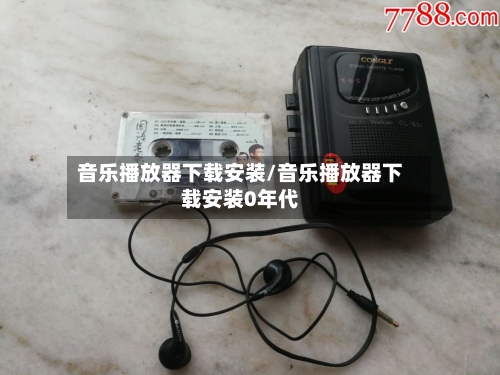 音乐播放器下载安装/音乐播放器下载安装0年代-第1张图片