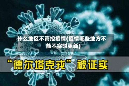 什么地区不管控疫情(疫情哪些地方不能不实时更新)-第3张图片