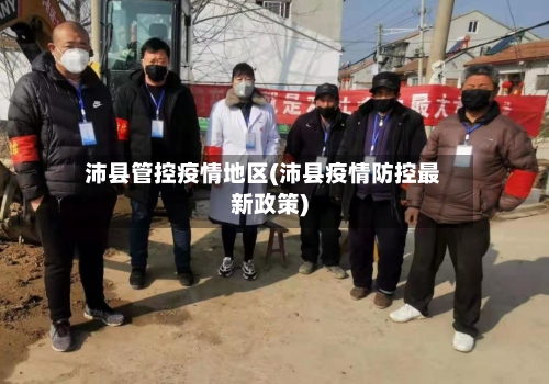 沛县管控疫情地区(沛县疫情防控最新政策)-第1张图片