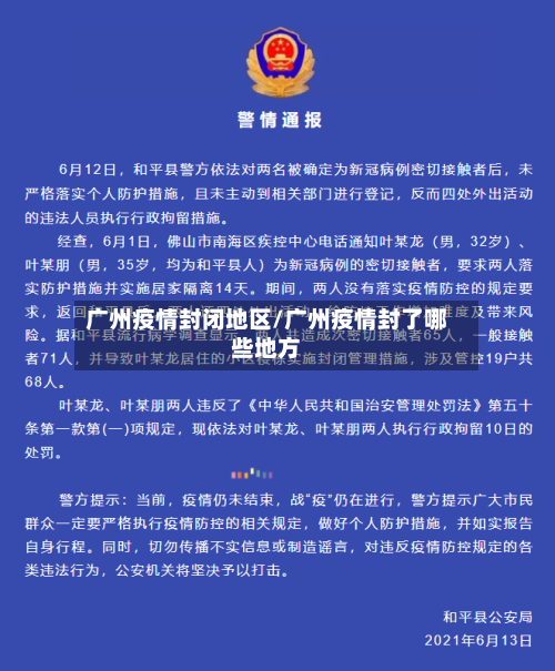 广州疫情封闭地区/广州疫情封了哪些地方-第3张图片
