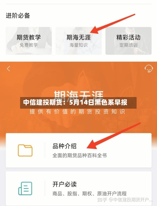中信建投期货:5月14日黑色系早报-第1张图片