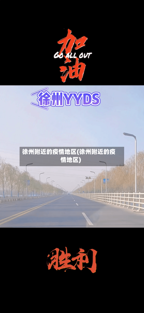 徐州附近的疫情地区(徐州附近的疫情地区)-第2张图片